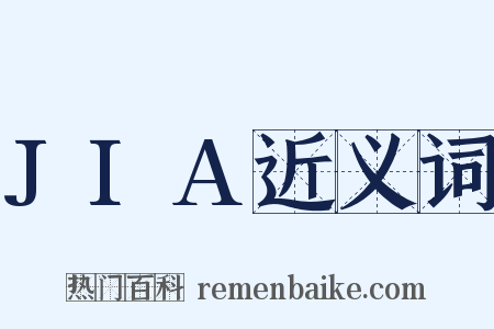 JIA近义词是什么意思的图片